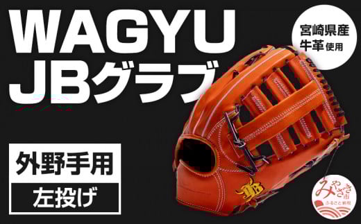 WAGYU JBグラブ/【JB-008】/硬式用/外野手左投げ WAGYU JB(和牛JB)グラブ/【JB-008】/硬式用/外野手用/型付け可能