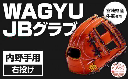 宮崎県産牛革使用 WAGYU JB 硬式用 グラブ 内野手用 JB-006T(オレンジ/右投げ用)_M147-047_02