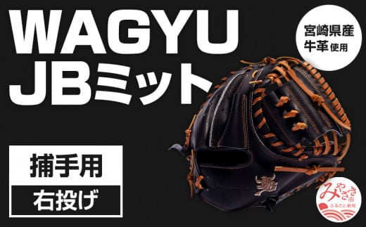 宮崎県産牛革使用 WAGYU JB ミット 硬式用 捕手用 JB-002N(ブラック/右投げ用)_M147-051_01