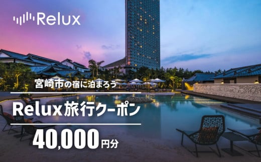Relux旅行クーポンで宮崎市内の宿に泊まろう(40,000円相当を寄附より1ヶ月後に発行)_M361-001-06