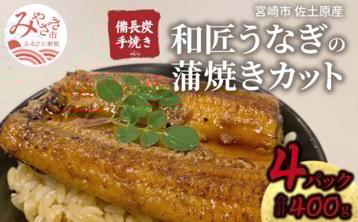 国産 備長炭手焼き 和匠うなぎの蒲焼カット 4パックセット 計400g 冬うなぎ_M080-007_01