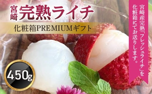 《2026年発送先行予約》【数量・期間限定】宮崎完熟ライチ化粧箱PREMIUMギフト_M279-002