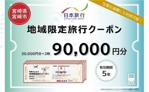 宮崎県宮崎市 日本旅行 地域限定旅行クーポン90,000円分_M349-004