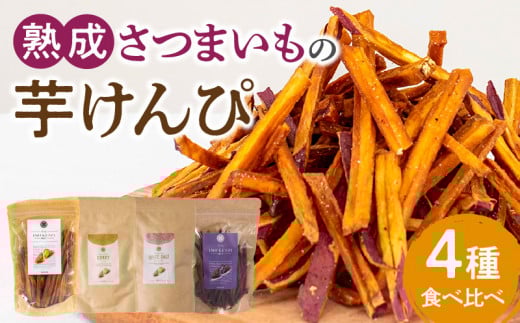 熟成さつまいもの芋けんぴ　4種食べ比べ_M086-018