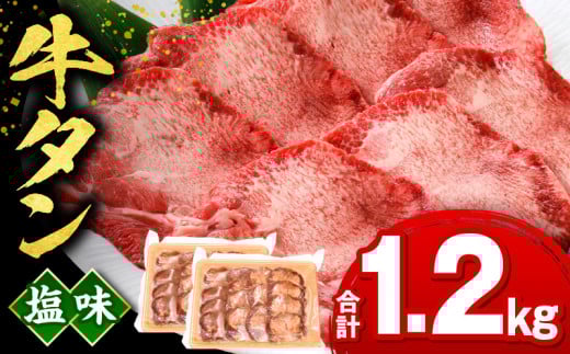 牛タン塩味1.2kg
