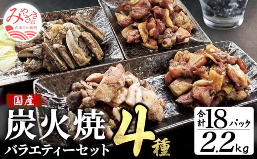 宮崎名物 炭火焼4種バラエティーセット 合計18パック_M046-004