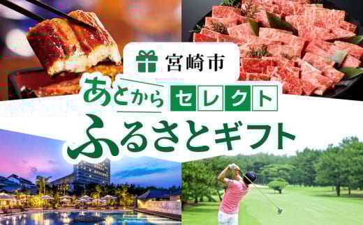 あとからセレクト【ふるさとギフト】4万円 ギフト券 ギフト 券 クーポン 特産品 宮崎牛 牛 豚 鶏 肉 お肉 牛肉 豚肉 鶏肉 焼肉 しゃぶしゃぶ 赤身 米 果物 フルーツ マンゴー 日向夏 野菜 観光 旅行 アウトドア グルメ 惣菜 餃子 炭火焼 うなぎ 鰻 蒲焼き 白焼き 和菓子 洋菓子 スイーツ 小分け 定期便 九州 宮崎県 宮崎市_MG-004