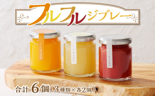 フルフルジブレー6個セット_M142-008