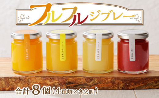 フルフルジブレー8個セット_M142-009