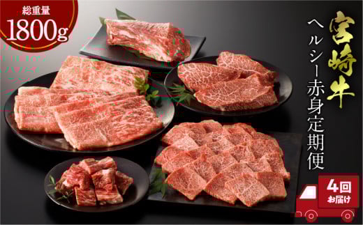宮崎牛 ヘルシー赤身定期便 全4回 ヘルシー 赤身 定期便 牛肉定期便 牛肉 肉 お肉 赤身肉 赤身 ブロック サイコロステーキ スライス ステーキ 赤身ステーキ 焼肉 焼き肉 BBQ すきしゃぶ すき焼き すきやき しゃぶしゃぶ ローストビーフ 国産 宮崎県産 ブランド牛 牛肉の定期便 パック 小分け 冷凍 贈り物 贈答 ギフト 人気 宮崎市 _M243-027