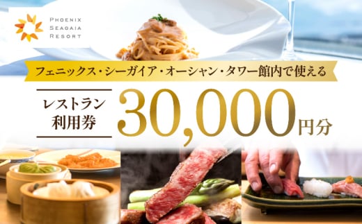 フェニックス・シーガイア・オーシャン・タワー館内レストラン利用券（30000円分）｜レストラン 入場券 優待券 お食事券 利用券 施設利用券 チケット 人気 おすすめ 朝食 ランチ ディナー ホテル  宮崎県 宮崎市｜_M029-041