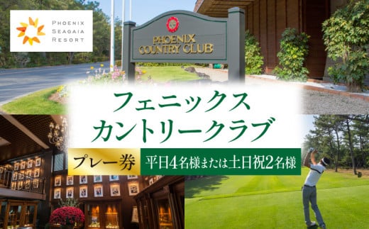 《2025年12月発券》フェニックスカントリークラブプレー券(平日4名様または土日祝2名様)_M029-017_02-dec
