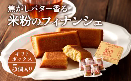 焦がしバター香る 米粉のフィナンシェ【5個ギフトボックス】_M158-003