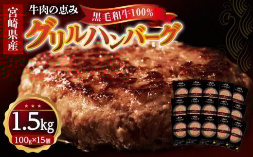 宮崎県産黒毛和牛100%グリルハンバーグ1.5kg_M297-002