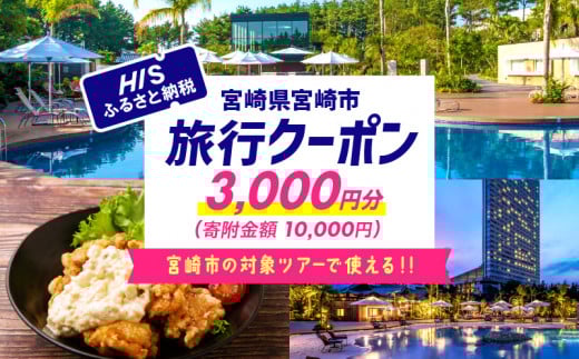 宮崎県宮崎市の対象ツアーに使えるHISふるさと納税クーポン 寄附額10000円 宿泊券 クーポン 3000円分 旅行 宮崎 観光 お出かけ チケット 旅券 宮崎市 HIS 電子クーポン ツアー 周遊旅行 トラベル 旅 サイトシーイング 宮崎県 日向灘 サーフィン マリンスポーツ ゴルフ ニシタチ 南国 リフレッシュ 旅行クーポン 観光旅行 行楽 バカンス レジャー_M294-HIS001