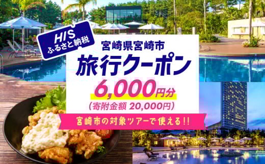 宮崎県宮崎市の対象ツアーに使えるHISふるさと納税クーポン 寄附額20000円 宿泊券 クーポン 6000円分 旅行 宮崎 観光 お出かけ チケット 旅券 宮崎市 HIS 電子クーポン ツアー 周遊旅行 トラベル 旅 サイトシーイング 宮崎県 日向灘 サーフィン マリンスポーツ ゴルフ ニシタチ 南国 リフレッシュ 旅行クーポン 観光旅行 行楽 バカンス レジャー_M294-HIS002