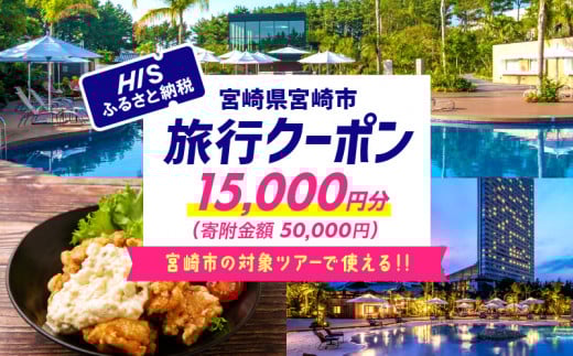 宮崎県宮崎市の対象ツアーに使えるHISふるさと納税クーポン 寄附額50000円 宿泊券 クーポン 15000円分 旅行 宮崎 観光 お出かけ チケット 旅券 宮崎市 HIS 電子クーポン ツアー 周遊旅行 トラベル 旅 サイトシーイング 宮崎県 日向灘 サーフィン マリンスポーツ ゴルフ ニシタチ 南国 リフレッシュ 旅行クーポン 観光旅行 行楽 バカンス レジャー_M294-HIS003