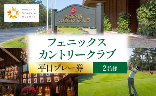 《2026年3月発券》フェニックスカントリークラブプレー券(平日2名様)_M029-018_02-mar