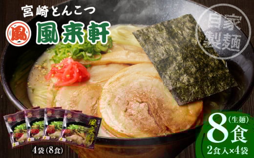 宮崎とんこつ風来軒（常温生麺）2食入×4袋_M285-001