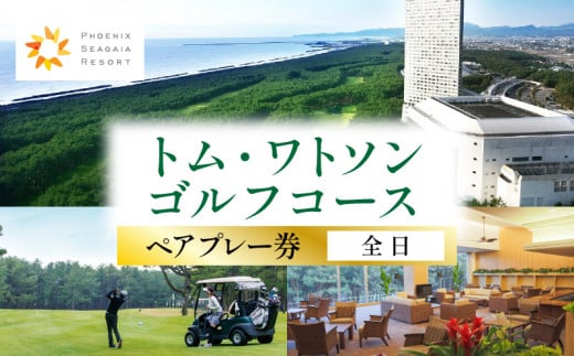 《2025年12月発券》トム・ワトソンゴルフコース ペアプレー券(全日)_M029-019_02-dec