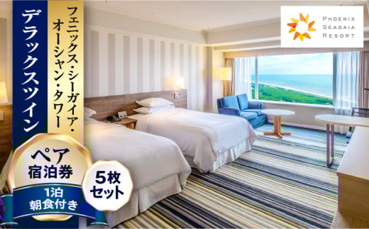 《2025年11月発券》【1泊朝食付】ペア宿泊券×5枚 デラックスツイン_M029-043_nov