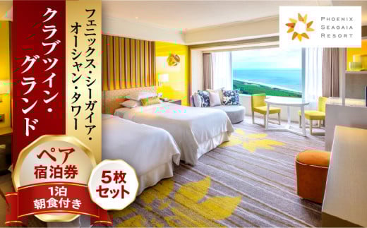 《2026年3月発券》【1泊朝食付】ペア宿泊券×5枚 クラブツイン・グランド_M029-044_mar