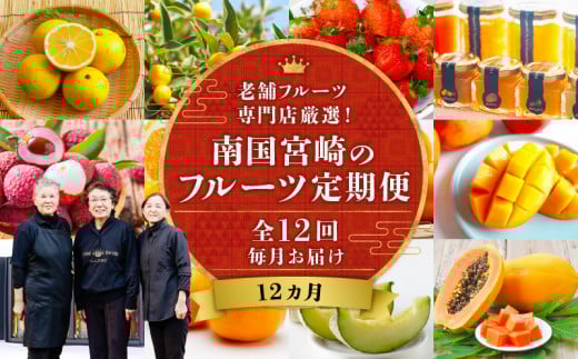 南国宮崎のフルーツ12ヶ月定期便 果物定期便 定期便 定期 旬のフルーツ 旬の果物 果物 フルーツ 旬 厳選 いちご 苺 きんかん 金柑 せとか 日向夏 ぽんかん 高岡文旦 マンゴー  メロン ライチ ジャム ライチ パパイヤ スイートスプリング 贈り物 贈答 ギフト ご褒美 グルメ お取り寄せ 宮崎県産 国産 宮崎グルメ 南国フルーツ 南国果物 宮崎県 宮崎市_M342-T001