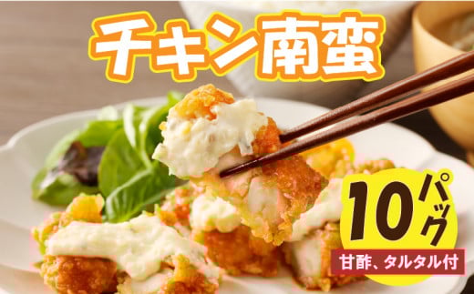 チキン南蛮(甘酢、タルタル付)(宮崎県産)