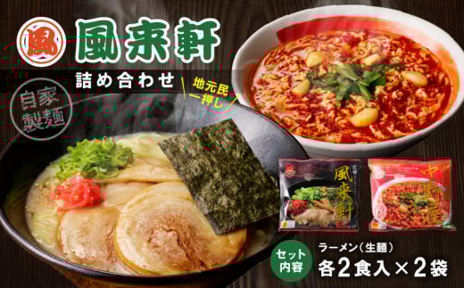 宮崎とんこつ風来軒 詰め合わせ（とんこつラーメン・宮崎辛麺（常温生麺）各2食）_M285-004-01