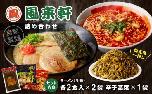 宮崎とんこつ風来軒 詰め合わせ（とんこつラーメン・宮崎辛麺（常温生麺）各2食、辛子高菜1袋）_M285-004-02