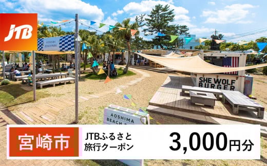 【宮崎市】JTBふるさと旅行クーポン(Eメール発行)3,000円分_JTBW003T