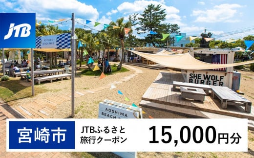 【宮崎市】JTBふるさと旅行クーポン（Eメール発行）15,000円分_JTBW015T