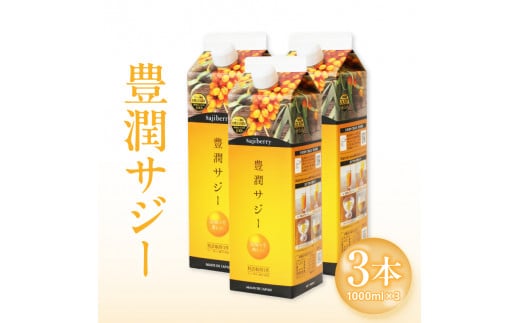 豊潤サジー 1000ml×3本セット サジージュース【紙パックタイプ】_M327-003