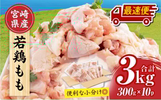 【最速便】宮崎県産 若鶏もも肉 300g×10P 計3kg_M241-001-2W