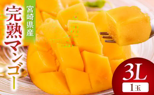 《2026年発送先行予約》【数量・期間限定】宮崎県産完熟マンゴー3L(1玉)_M359-003-01