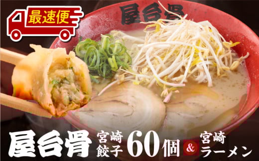 [最速便]屋台骨 宮崎餃子(60個)と宮崎ラーメン2食セット