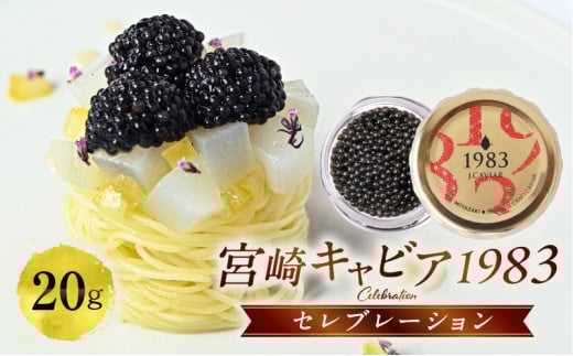 宮崎キャビア1983 セレブレーション（20g）_M017-054-02