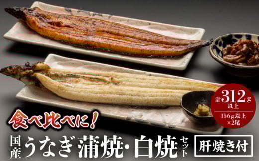 [2025年8月発送予定]国産うなぎ蒲焼・白焼セット 肝焼き付_M069-011_03-aug