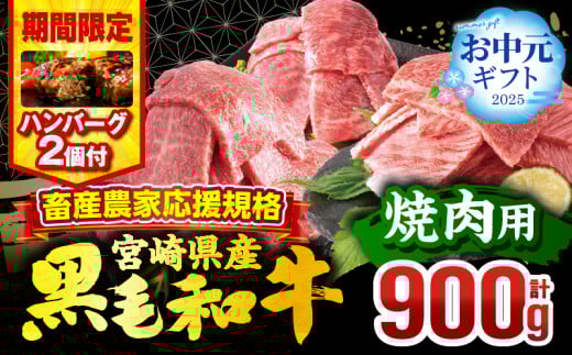 [お中元(7月15日)までにお届け][期間・数量限定]畜産農家応援!宮崎県産 黒毛和牛 焼肉3種セット(肩ロース・ウデ・モモ 各300g)・国産牛ハンバーグ100g×2個_M132-030-B2-7C