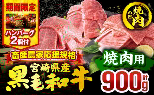 [焼肉の日(8月29日)までにお届け][期間・数量限定]畜産農家応援!宮崎県産 黒毛和牛 焼肉3種セット(肩ロース・ウデ・モモ 各300g)・国産牛ハンバーグ100g×2個_M132-030-B2-NK