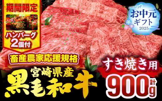 [お中元(7月15日)までにお届け][期間・数量限定]畜産農家応援!宮崎県産 黒毛和牛 スライス3種セット(肩ロース・ウデ・モモ 各300g)・国産牛ハンバーグ100g×2個_M132-092-B2-7C