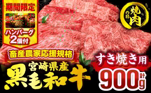 [焼肉の日(8月29日)までにお届け][期間・数量限定]畜産農家応援!宮崎県産 黒毛和牛 スライス3種セット(肩ロース・ウデ・モモ 各300g)・国産牛ハンバーグ100g×2個_M132-092-B2-NK