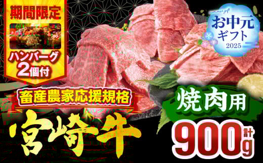 [お中元(7月15日)までにお届け][期間・数量限定]畜産農家応援!宮崎牛 焼肉3種セット(肩ロース・ウデ・モモ 各300g)・国産牛ハンバーグ100g×2個_M132-093-B2-7C