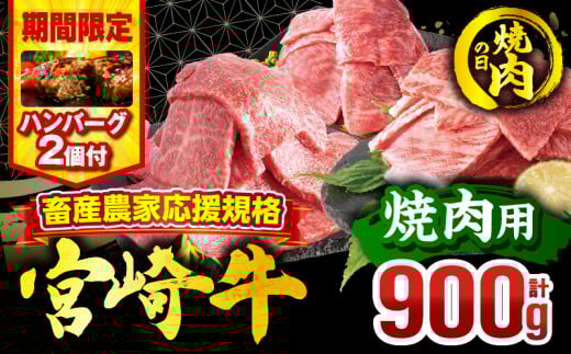 [焼肉の日(8月29日)までにお届け][期間・数量限定]畜産農家応援!宮崎牛 焼肉3種セット(肩ロース・ウデ・モモ 各300g)・国産牛ハンバーグ100g×2個_M132-093-B2-NK