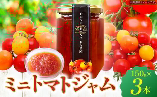 ミニトマトジャム 150g入り×3本セット_M373-001
