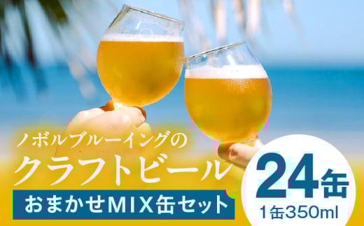 おまかせMIX24缶セット_M368-001-03