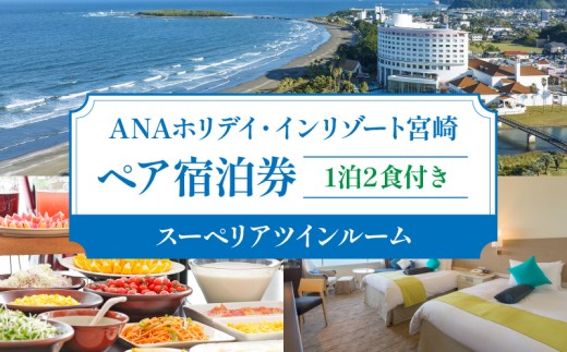 1泊2食付き ペア宿泊券(スーペリアツインルーム) 宿泊券 ペア 利用券 旅行 観光 観光旅行 観光巡り 観光名所 家族旅行 夫婦旅行 銀婚旅行 トラベル 景色 サイトシーイング 宿泊チケット 宿泊 ホテル 観光スポット オーシャンビュー 1泊2食 アクティビティ スーペリア 観光地 温泉 海 自然 グルメ アウトドア リゾート 青島 ご当地返礼品 南国 九州 宮崎県 宮崎市_M355-003