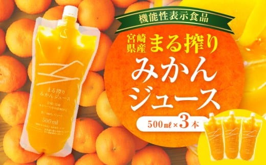 宮崎県産 まる搾りみかんジュース 500ml×3本_M249-009-01