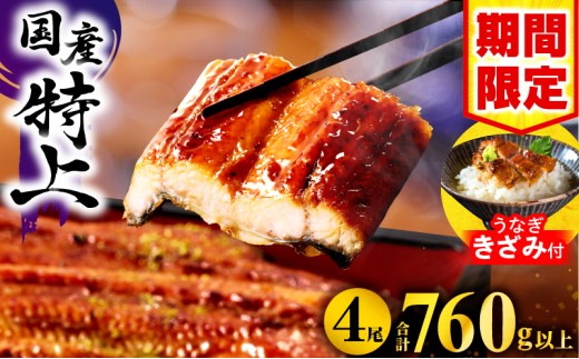 【2026年1月発送予定】【数量・期間限定】九州産うなぎ蒲焼4尾(計760g以上&さんしょう、たれ付き)うなぎ蒲焼きざみ1袋付き 鰻 うなぎ ウナギ 国産 鰻蒲焼き 蒲焼き うな重 ひつまぶし タレ 冷凍 4尾 贈答 化粧箱入り 簡単調理 丑の日 ご褒美 記念日_M040-011-B-jan