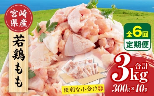 【隔月発送】【6回定期便】宮崎県産 若鶏もも肉 300g×10P 計3kg_M241-T001-6-2